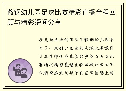鞍钢幼儿园足球比赛精彩直播全程回顾与精彩瞬间分享
