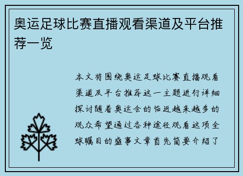 奥运足球比赛直播观看渠道及平台推荐一览
