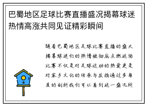 巴蜀地区足球比赛直播盛况揭幕球迷热情高涨共同见证精彩瞬间