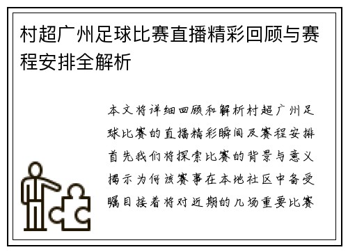 村超广州足球比赛直播精彩回顾与赛程安排全解析