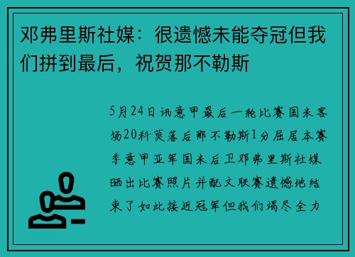 邓弗里斯社媒：很遗憾未能夺冠但我们拼到最后，祝贺那不勒斯