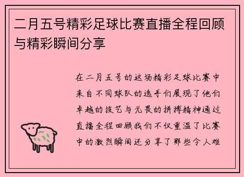 二月五号精彩足球比赛直播全程回顾与精彩瞬间分享