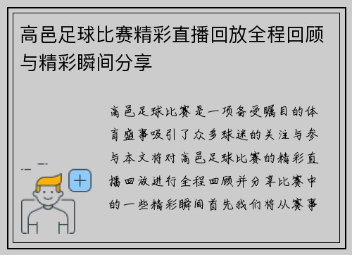 高邑足球比赛精彩直播回放全程回顾与精彩瞬间分享